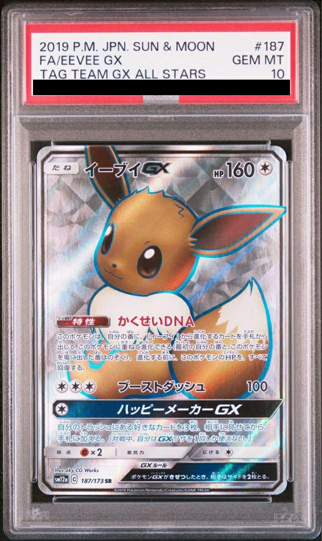 【PSA10】イーブイGX(187/173)[SR]