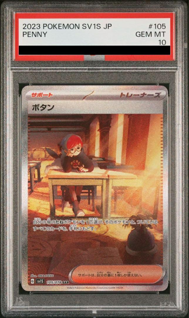 【PSA10】ボタン(105/078)[SAR]
