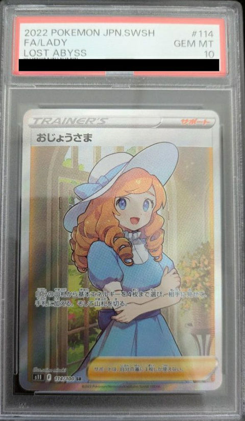 【PSA10】おじょうさま(114/100)[SR]