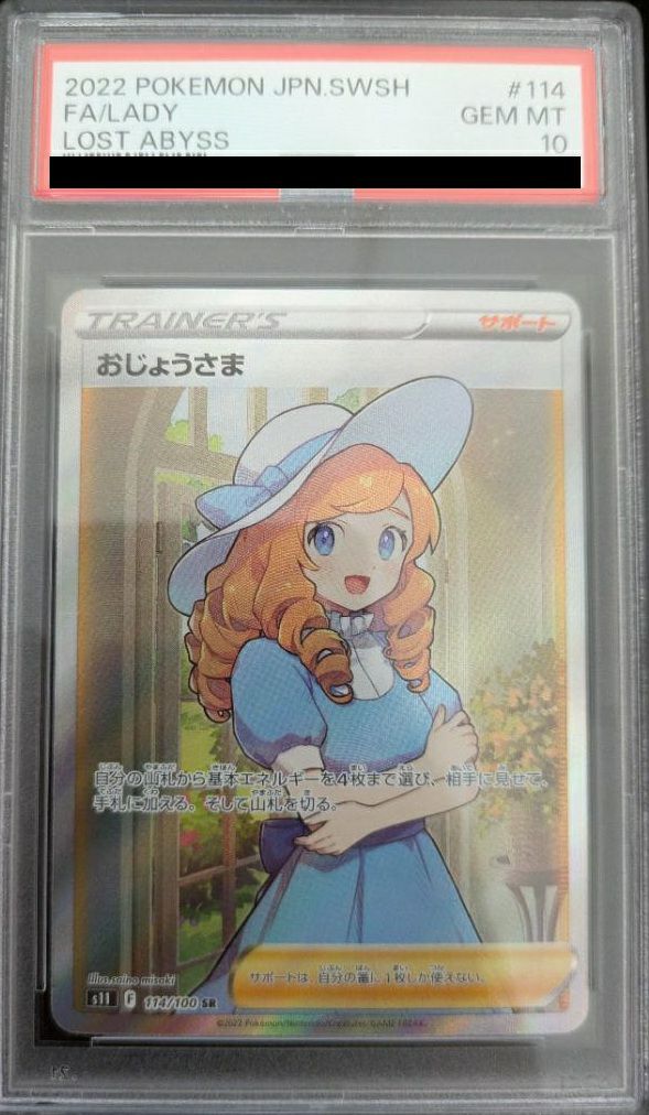 【PSA10】おじょうさま(114/100)[SR]