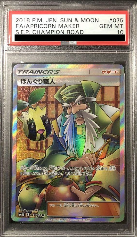【PSA10】ぼんぐり職人(075/066)[SR]