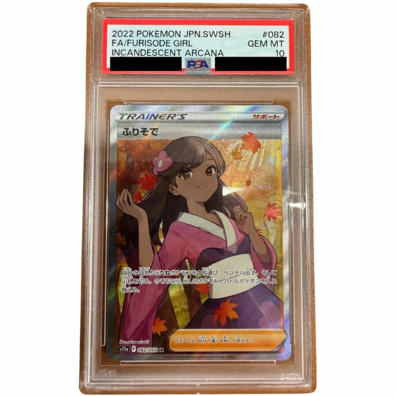 【PSA10】ふりそで(082/068)[SR]