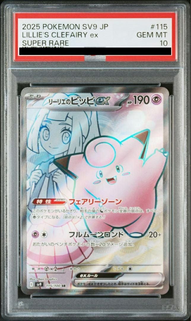 【PSA10】リーリエのピッピex(115/100)[SR]