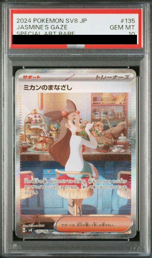 【PSA10】ミカンのまなざし(135/106)[SAR]