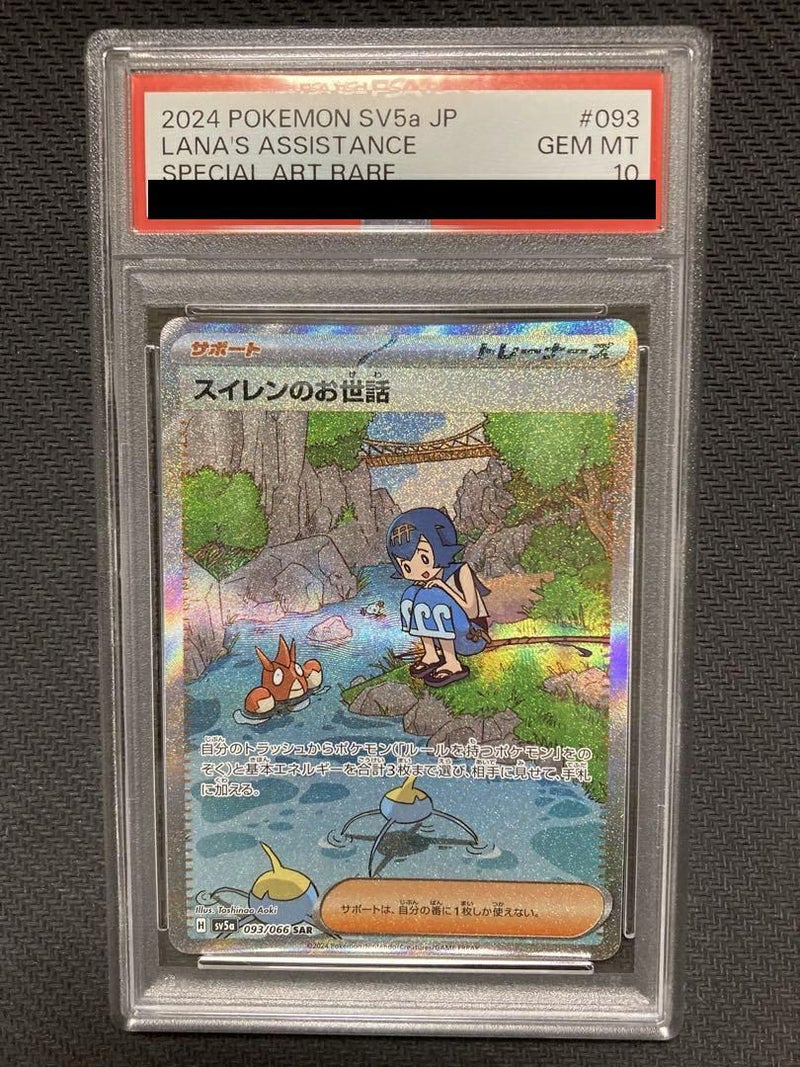 【PSA10】スイレンのお世話(093/066)[SAR]