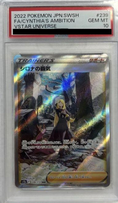 【PSA10】シロナの覇気(239/172)[SAR]