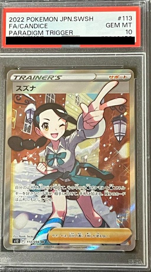 【PSA10】スズナ(113/098)[SR]
