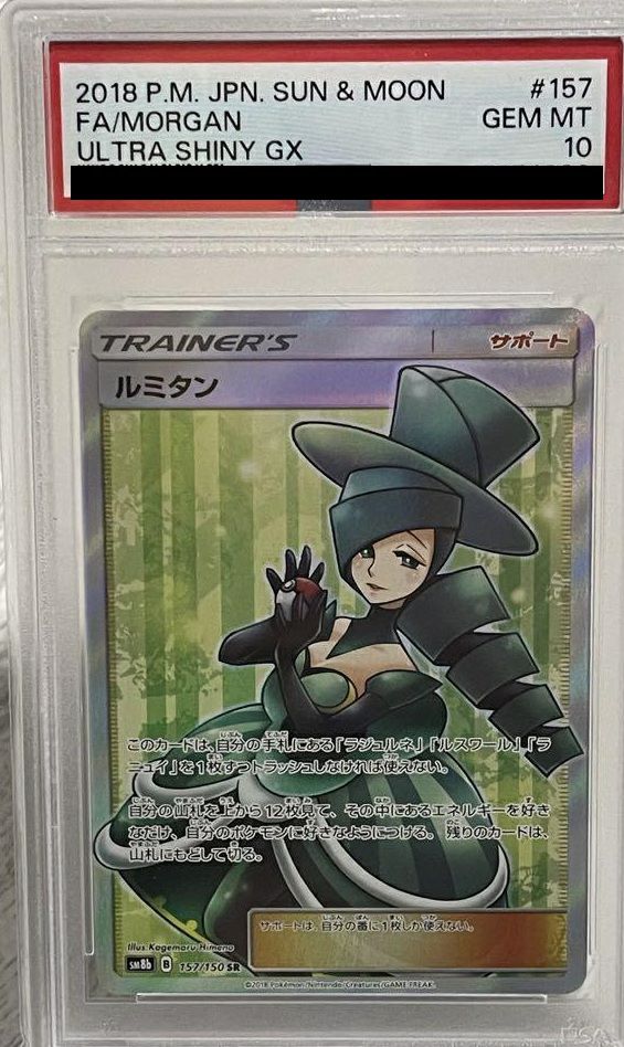 【PSA10】ルミタン(157/150)[SR]