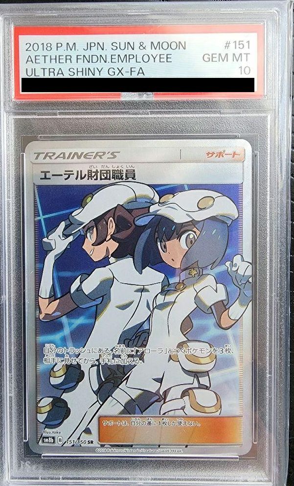 【PSA10】エーテル財団職員(151/150)[SR]