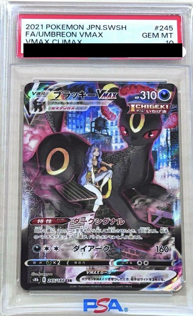 【PSA10】ブラッキーVMAX(245/184)[CSR]