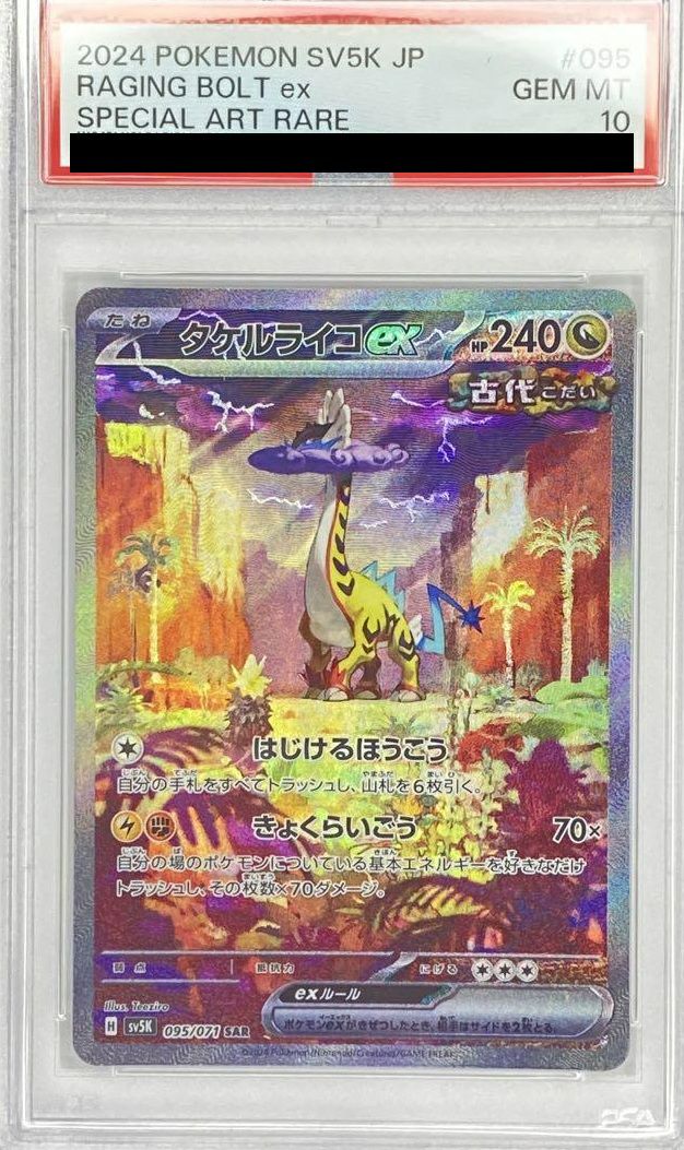 【PSA10】タケルライコex(095/071)[SAR]