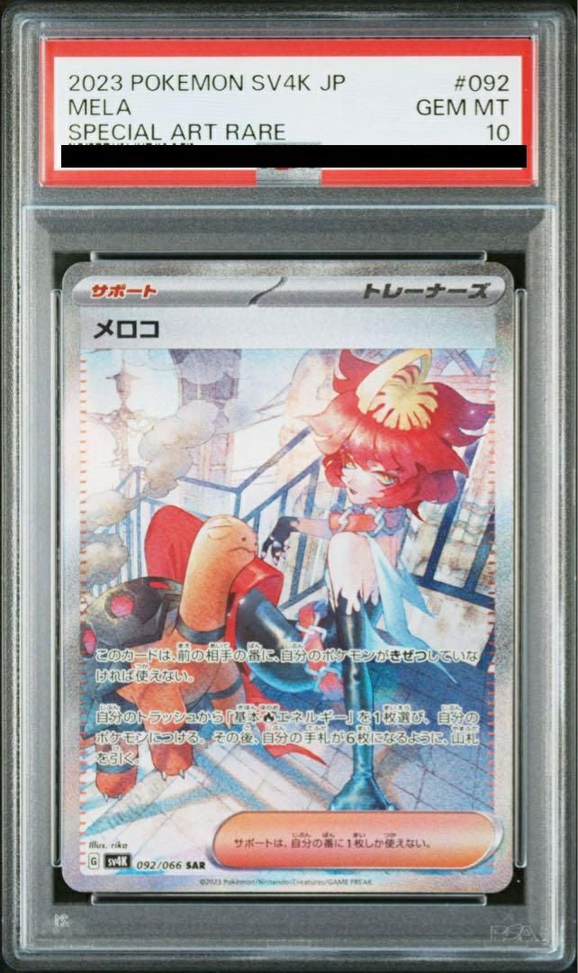 【PSA10】メロコ(092/066)[SAR]
