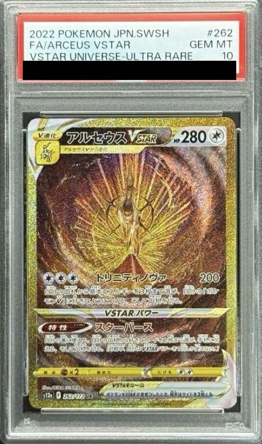 【PSA10】アルセウスVSTAR(262/172)[UR]