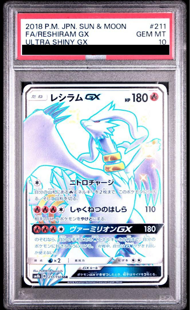 【PSA10】レシラムGX(211/150)[SSR]