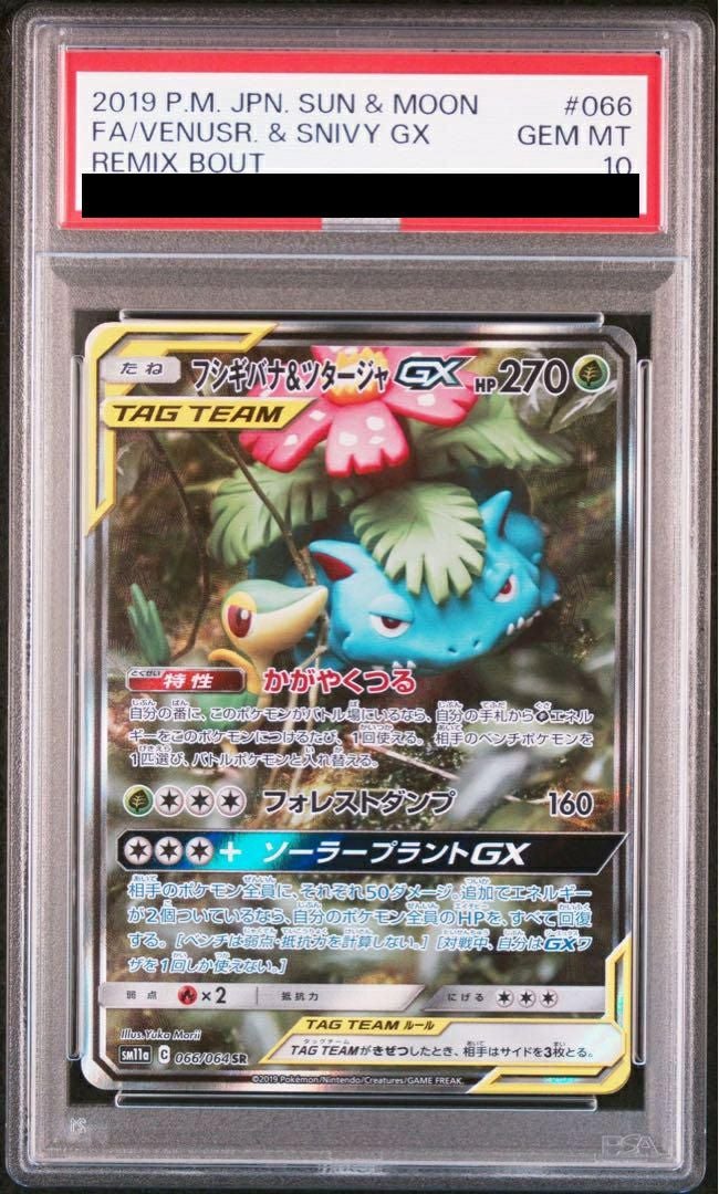 【PSA10】フシギバナ&ツタージャGX(066/064)[SR]