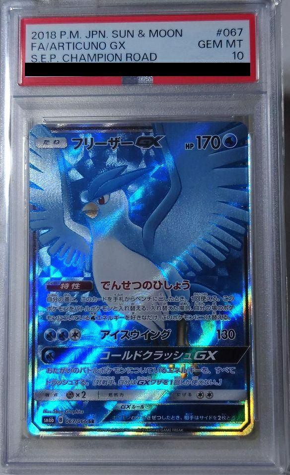 【PSA10】フリーザーGX(067/066)[SR]