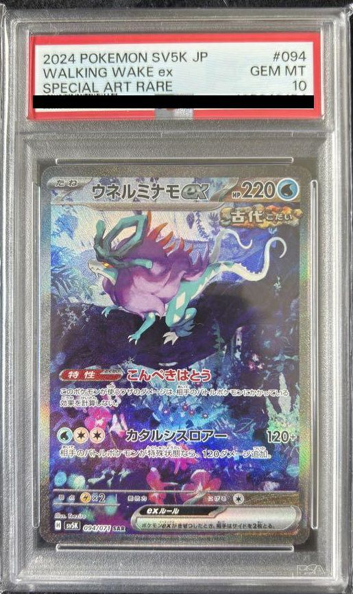 【PSA10】ウネルミナモex(094/071)[SAR]