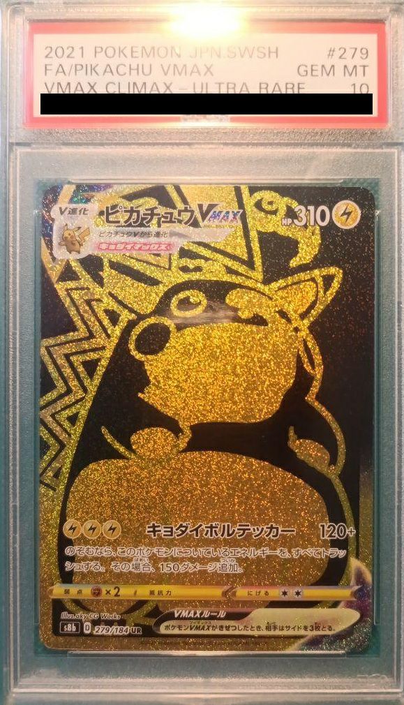 【PSA10】ピカチュウVMAX(279/184)[UR]