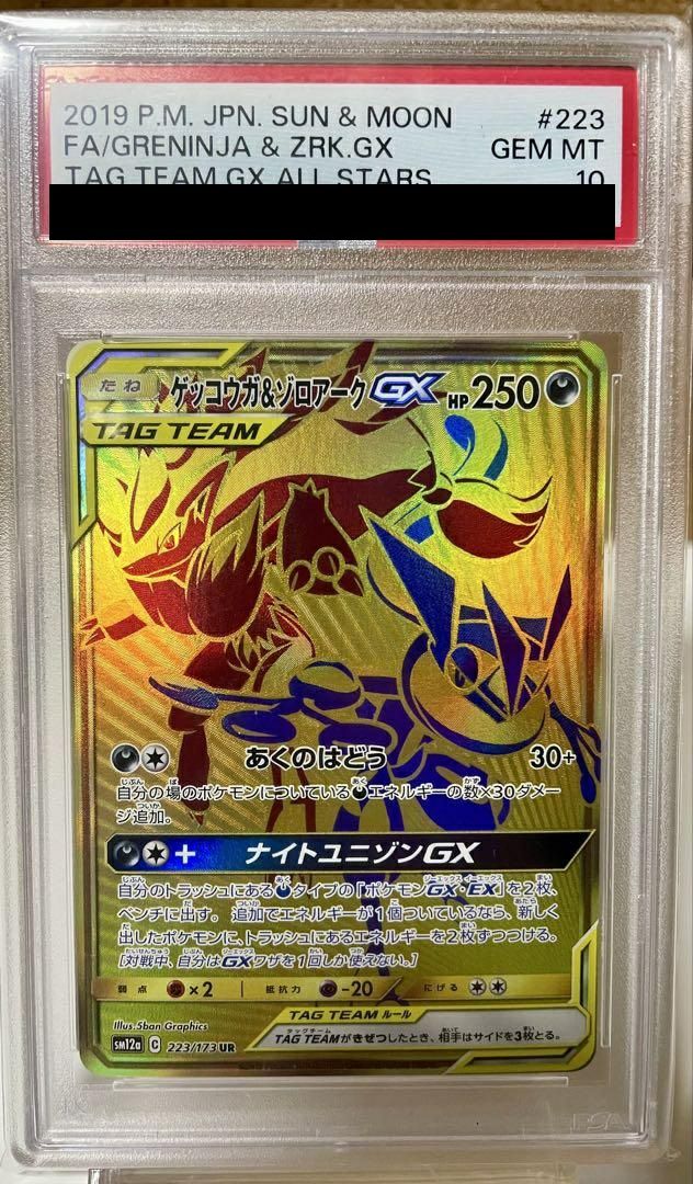 【PSA10】ゲッコウガ&ゾロアークGX(223/173)[UR]