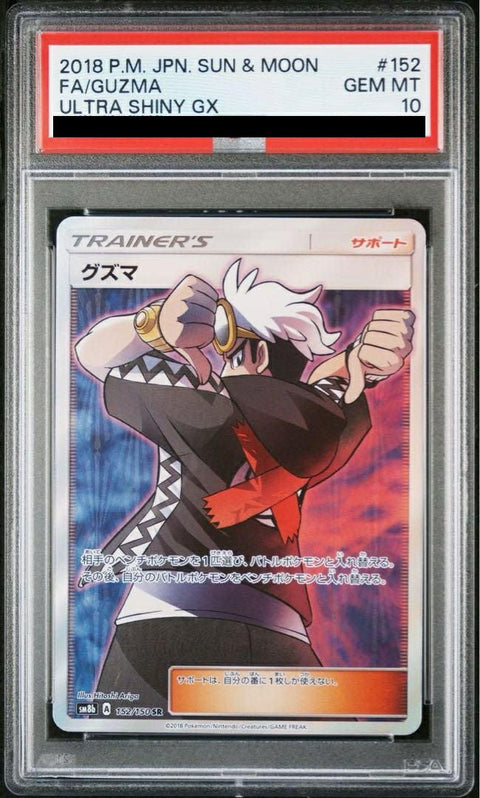 【PSA10】グズマ(152/150)[SR]