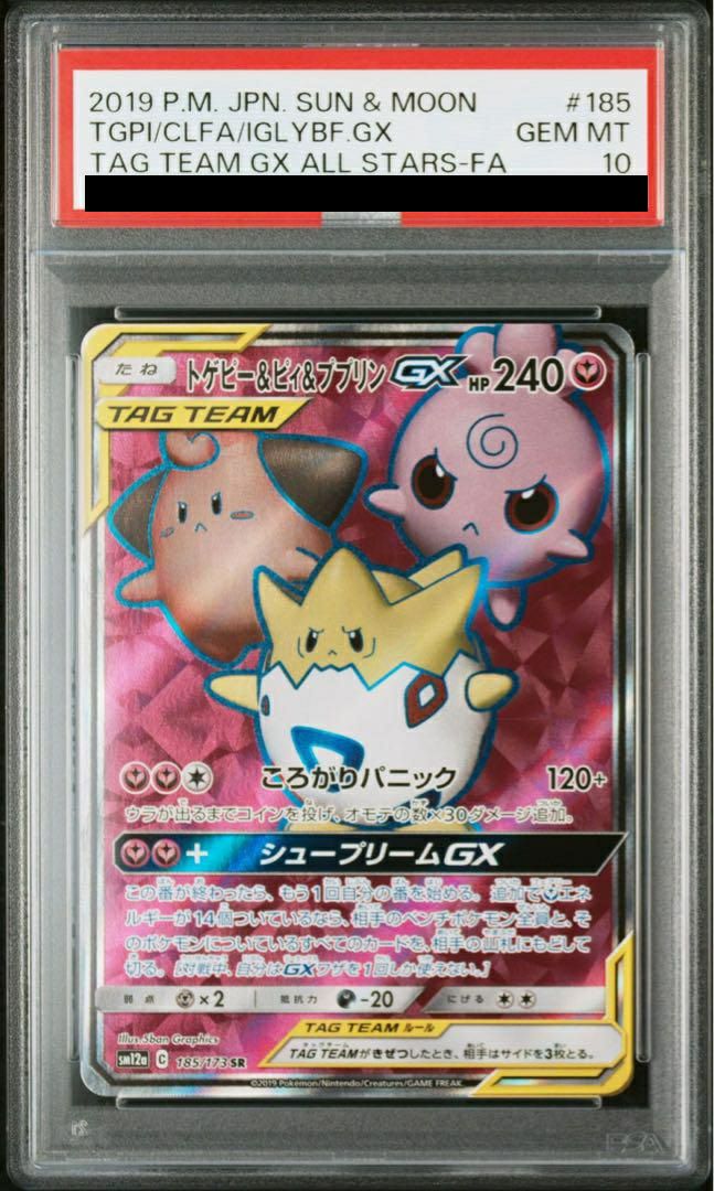 【PSA10】トゲピー&ピィ&ププリン GX(185/173)[SR]