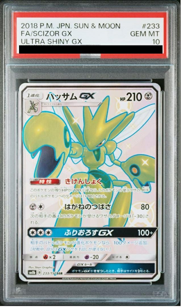 【PSA10】ハッサムGX(233/150)[SSR]