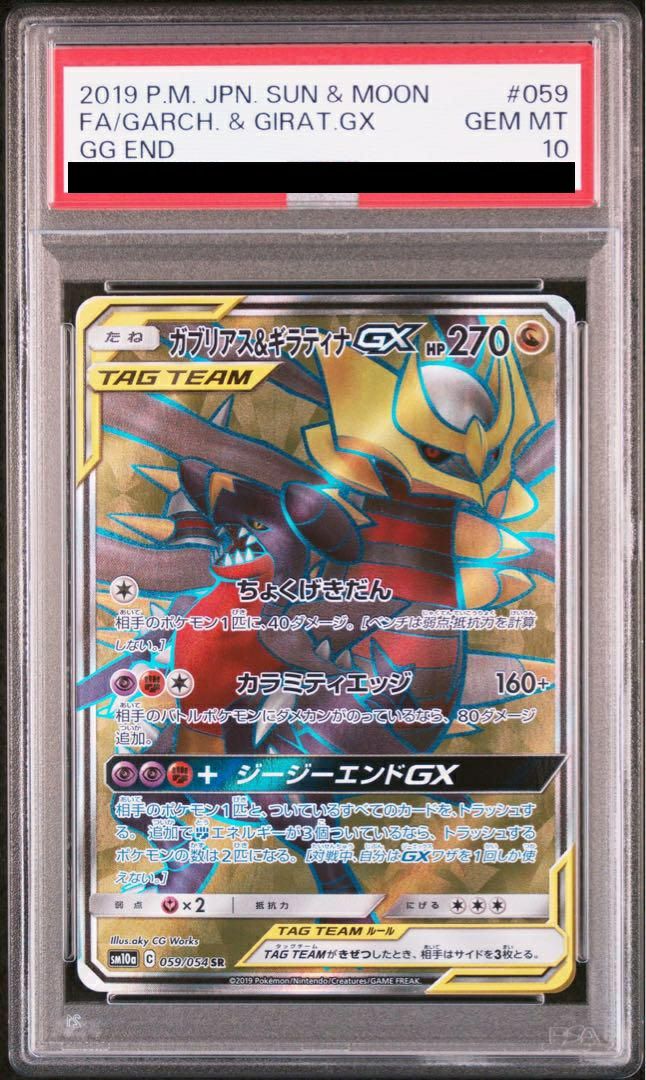 【PSA10】ガブリアス&ギラティナGX(059/054)[SR]