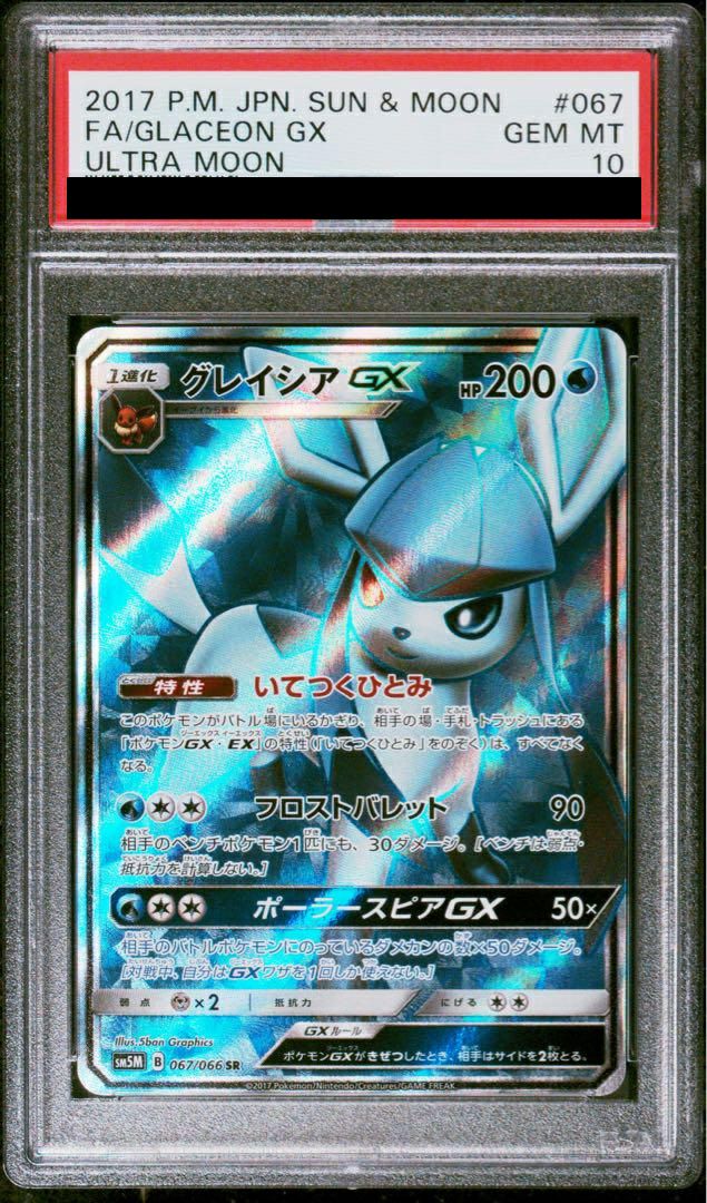 【PSA10】グレイシアGX(067/066)[SR]
