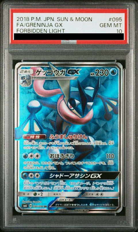 【PSA10】ゲッコウガGX(095/094)[SR]