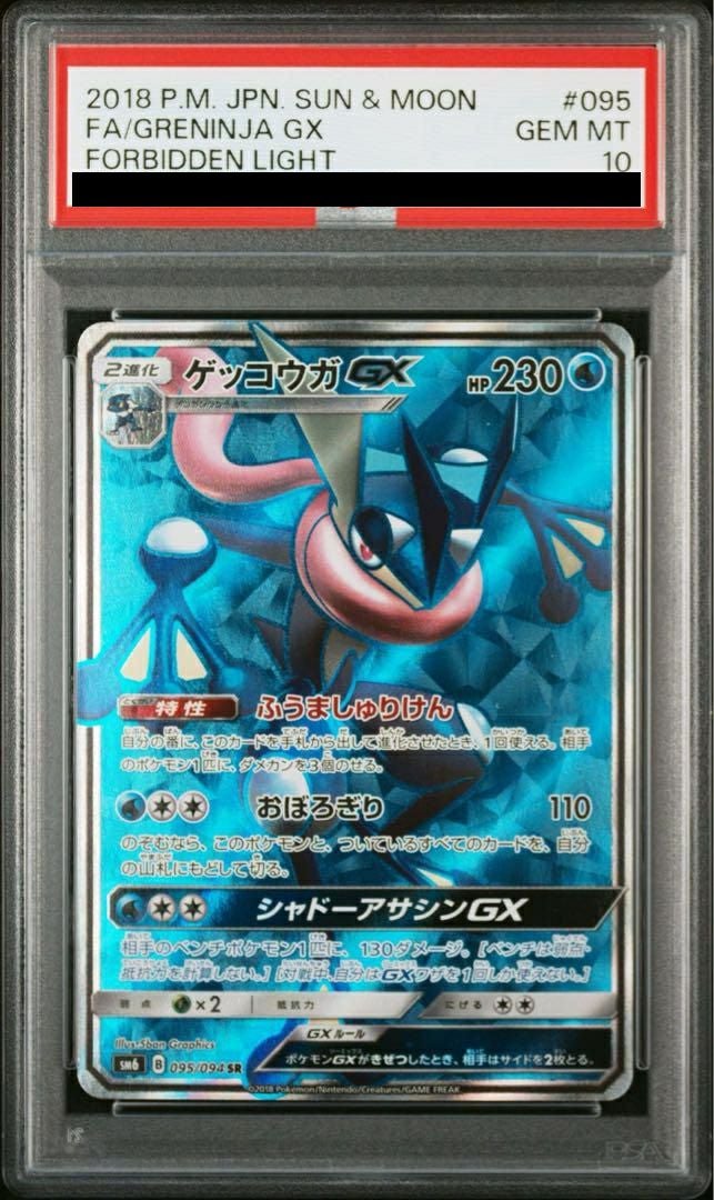 【PSA10】ゲッコウガGX(095/094)[SR]
