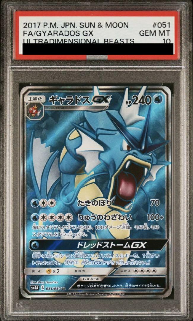 【PSA10】ギャラドスGX(051/050)[SR]
