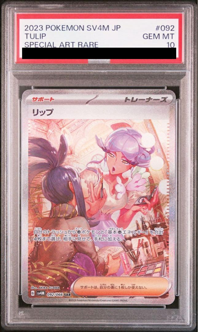 【PSA10】リップ(092/066)[SAR]