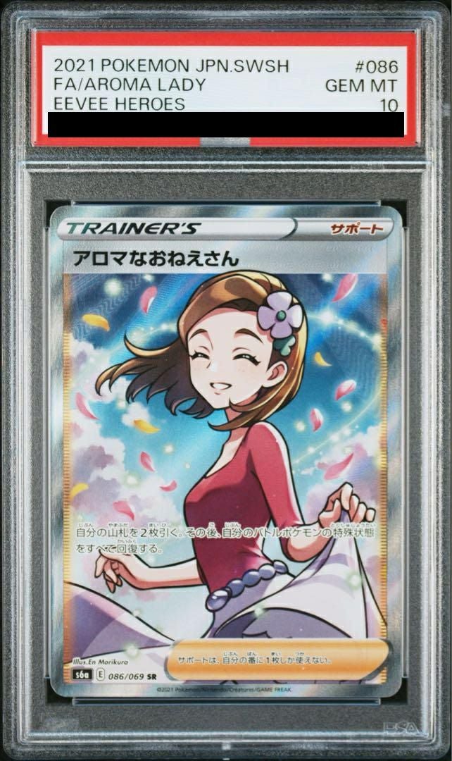 【PSA10】アロマなおねえさん(086/069)[SR]