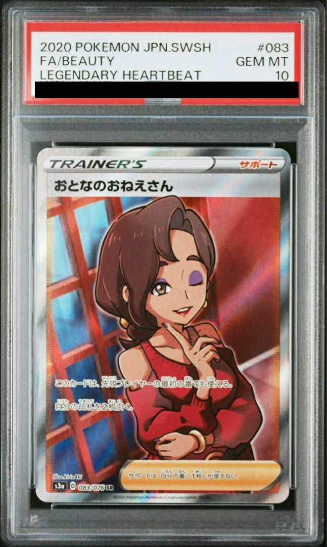 【PSA10】おとなのおねえさん(083/076)[SR]