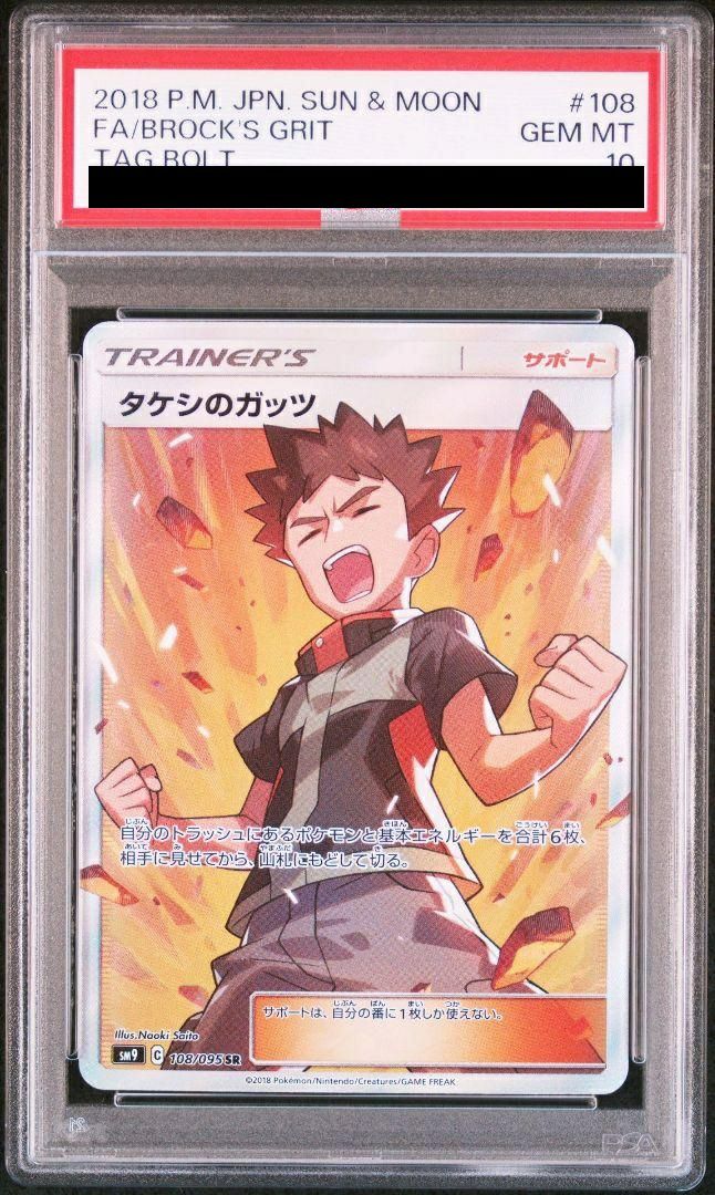 【PSA10】タケシのガッツ(108/095)[SR]