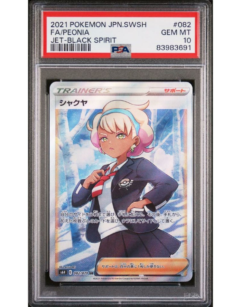 【PSA10】シャクヤ(082/070)[SR]