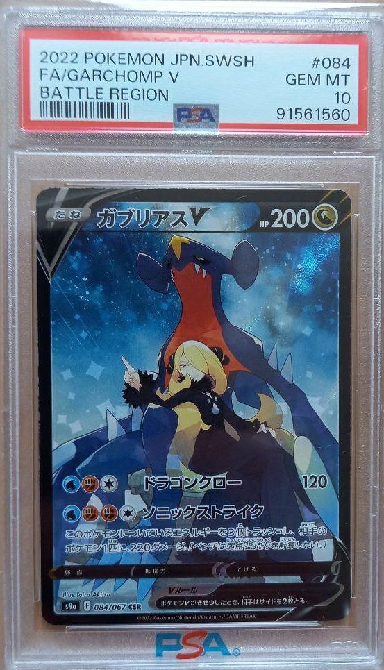【PSA10】ガブリアスV(084/067)[CSR]