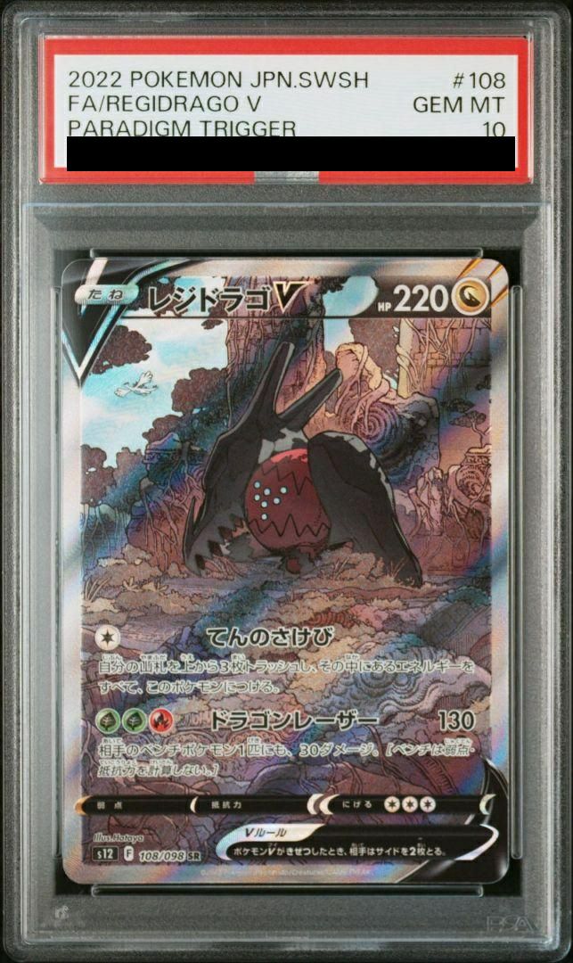【PSA10】レジドラゴ V(108/098)[SR]