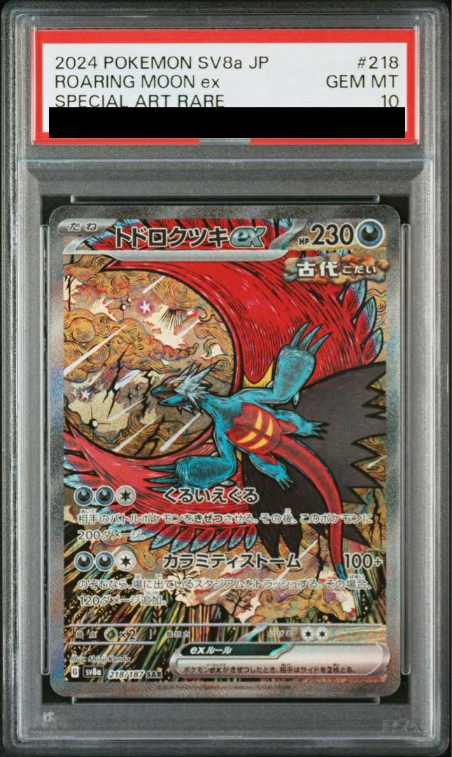 【PSA10】トドロクツキex(218/187)[SAR]
