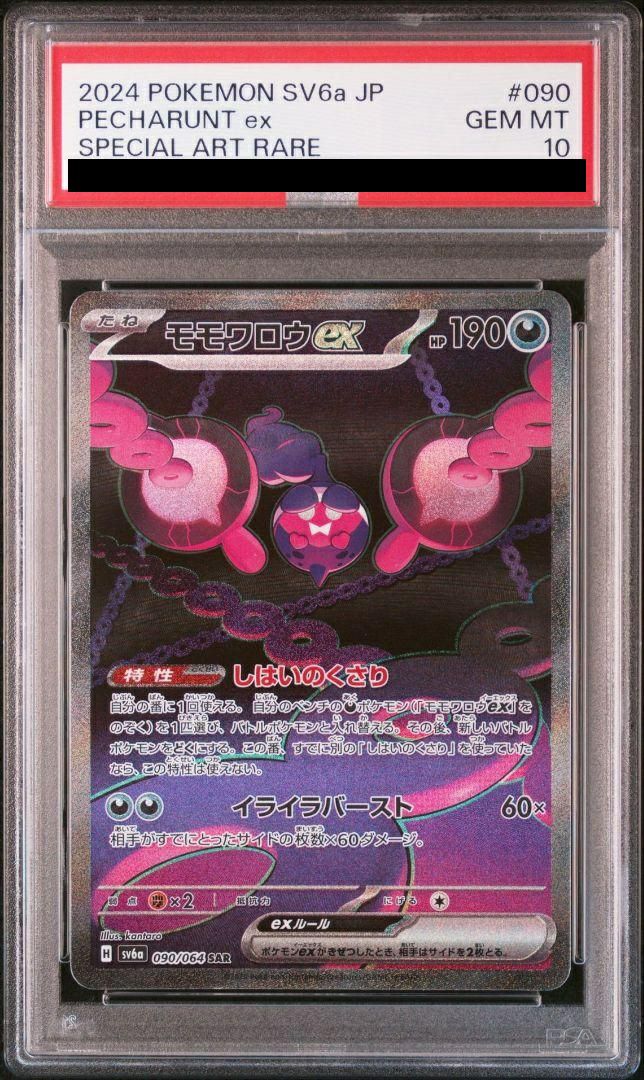 【PSA10】モモワロウex(090/064)[SAR]