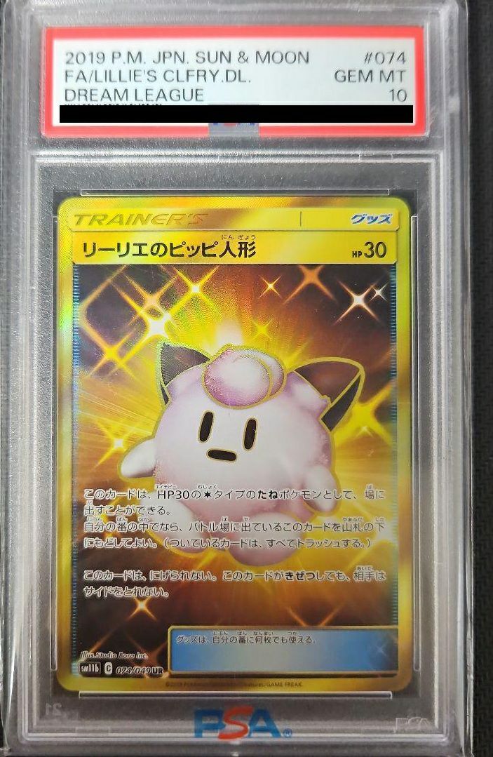 【PSA10】リーリエのピッピ人形(074/049)[UR]
