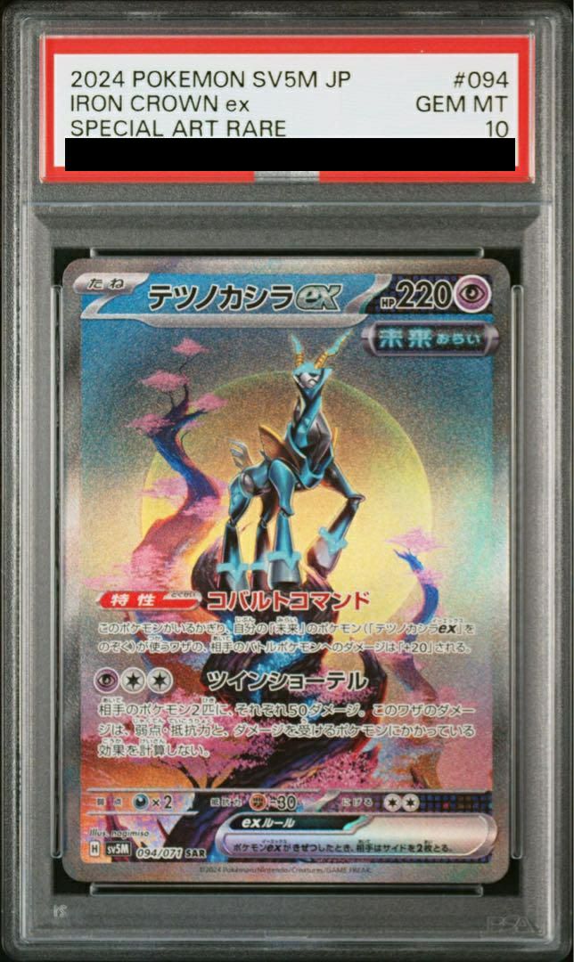 【PSA10】テツノカシラex(094/071)[SAR]