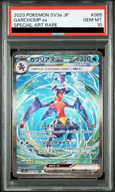【PSA10】ガブリアスex(085/062)[SAR]