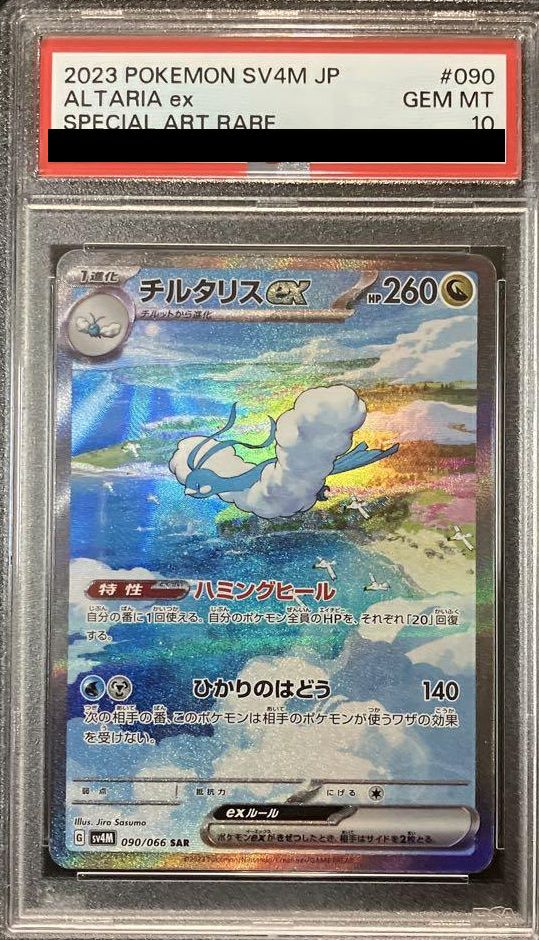 【PSA10】チルタリスex(090/066)[SAR]