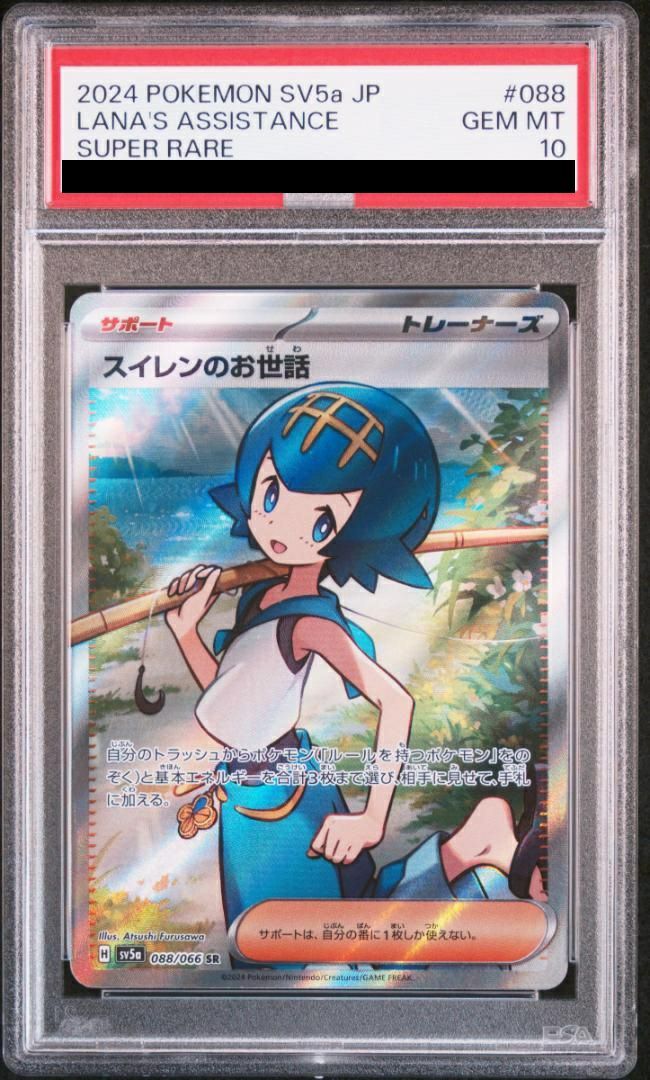 【PSA10】スイレンのお世話(088/066)[SR]