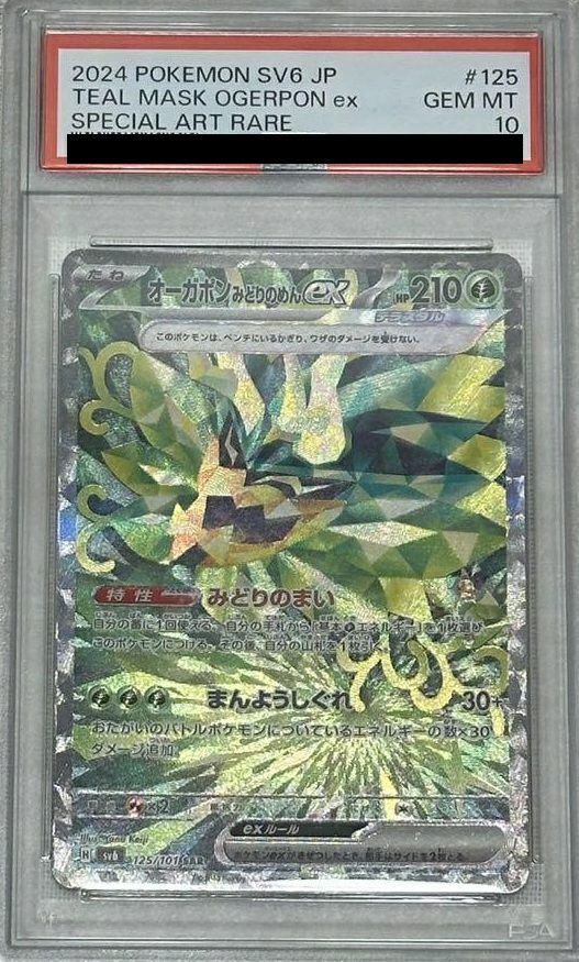 【PSA10】オーガポンみどりのめんex(125/101)[SAR]