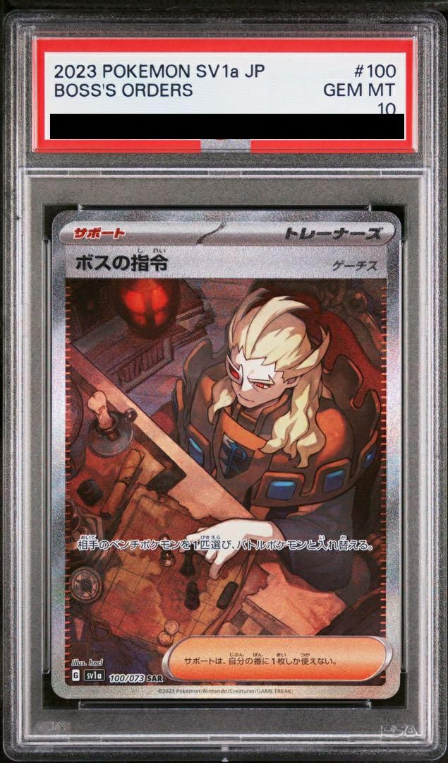 【PSA10】ボスの指令/ゲーチス(100/073)[SAR]