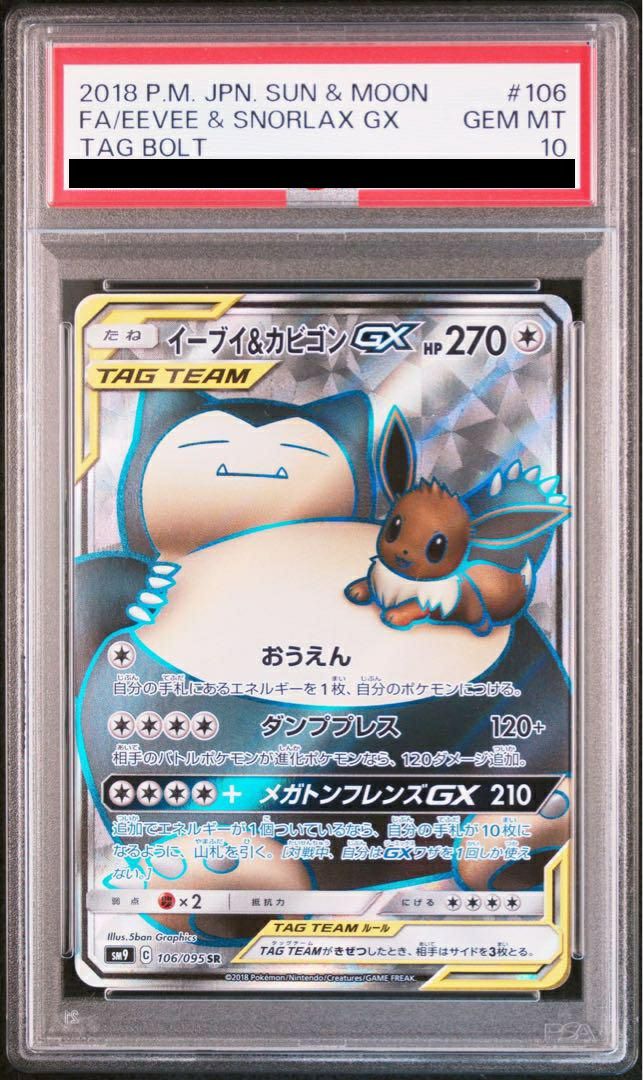 【PSA10】イーブイ&カビゴンGX(106/095)[SR]