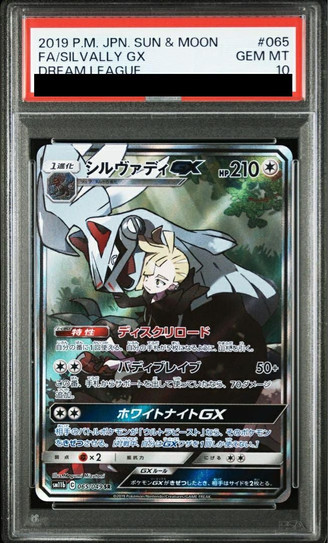【PSA10】シルヴァディ GX(065/049)[SR]