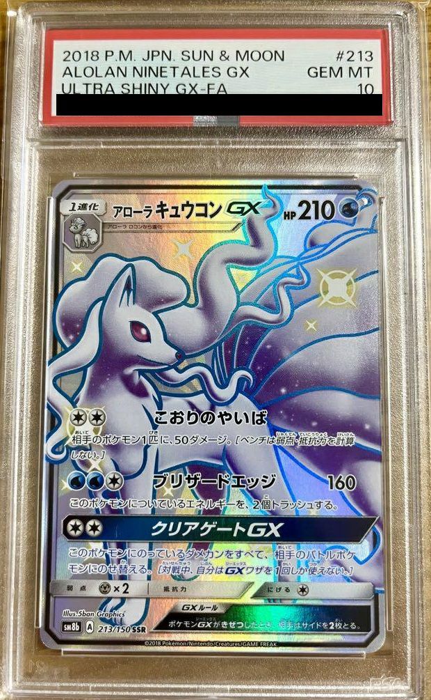 【PSA10】アローラ キュウコン GX(213/150)[SSR]